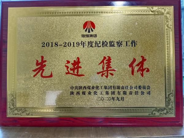 陜煤建設澄合分公司榮獲陜煤集團2018-2019年度紀檢監察工作“先進集體”稱號