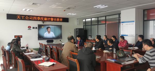 陜煤建設(shè)天工公司堅持廉政教育不斷線，筑牢廉潔思想防線