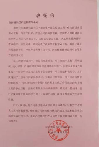 陜煤建設銅煤公司承建的“榆北生產服務設施工程”喜獲建設單位表揚信