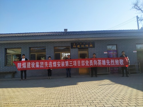 陜煤建設洗選煤運營公司安裝第三黨支部開展“組織瞻仰、憑吊先烈”愛國實踐教育活動