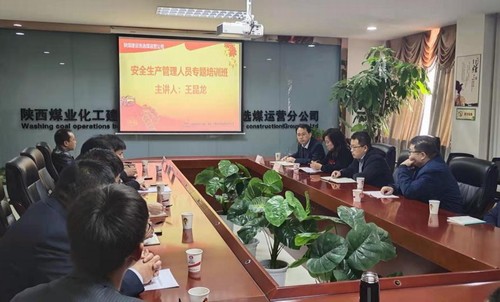 陜煤建設(shè)洗選煤運(yùn)營(yíng)公司安全生產(chǎn)管理人員專題培訓(xùn)如期開展
