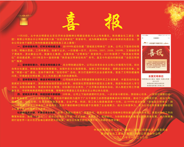 陜煤建設澄合分公司文明創(chuàng)建“四個堅持”獲殊榮