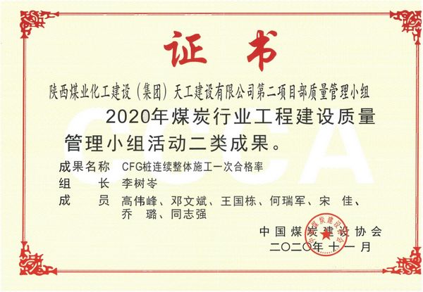 陜煤建設天工公司土建二部榮獲質量管理兩項殊榮