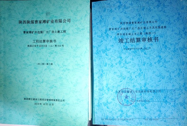 陜煤建設澄合分公司第十二項目部竣工結算創佳績