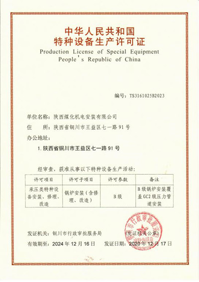 陜煤建設機電安裝公司取得鍋爐安裝B級許可證