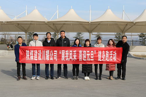 陜煤建設(shè)川耀公司開展 “展我風(fēng)采、喜迎元旦”健身跑活動(dòng)