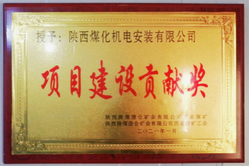 陜煤建設機電安裝公司榮獲西卓礦“項目建設貢獻獎”