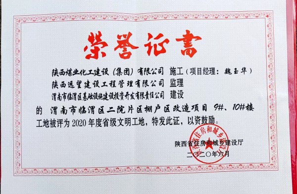 陜煤建設渭南分公司臨渭區二院片區改造項目9#、10#樓工程喜獲“省級文明工地”稱號