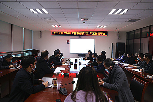 天工公司召開2021年工作部署會  貫徹落實建設集團工作會精神
