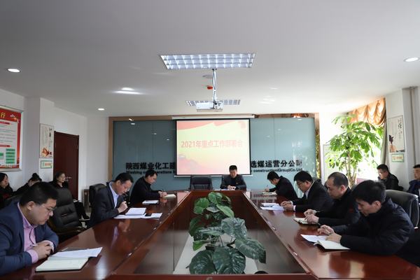 陜煤建設洗選煤分公司召開2021年重點工作部署會