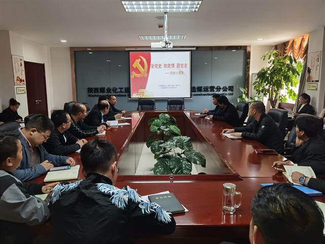 陜煤建設洗選煤運營公司:掀起學黨史熱潮