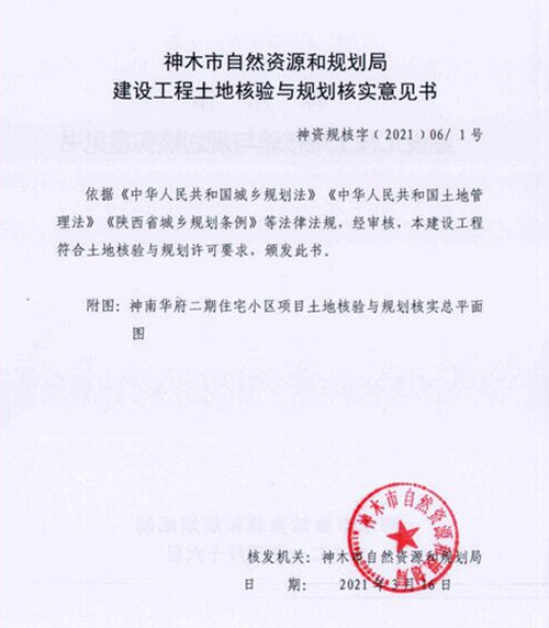 陜煤建設公司：神南華府二期順利通過工程規劃驗收