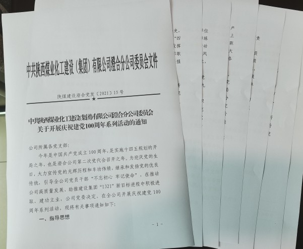 陜煤建設澄合分公司十項活動慶祝建黨100周年助力黨史學習教育