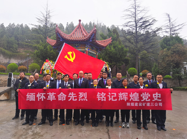 陜煤建設礦建三公司開展“緬懷革命先烈 銘記輝煌黨史”主題黨日活動