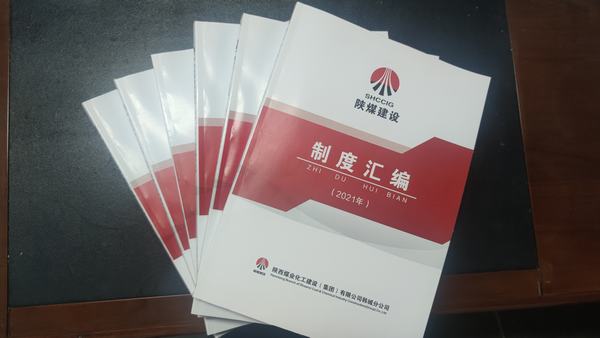 陜煤建設韓城分公司以“制度”先行筑牢規范化管理基石