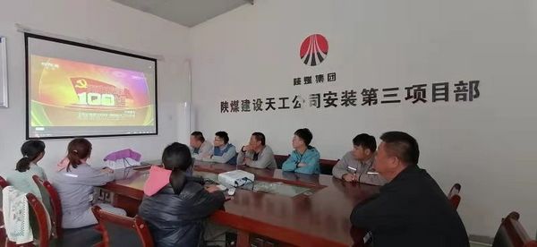 陜煤建設天工公司安裝三部黨支部觀看黨史故事100講《南昌起義 八七定向》