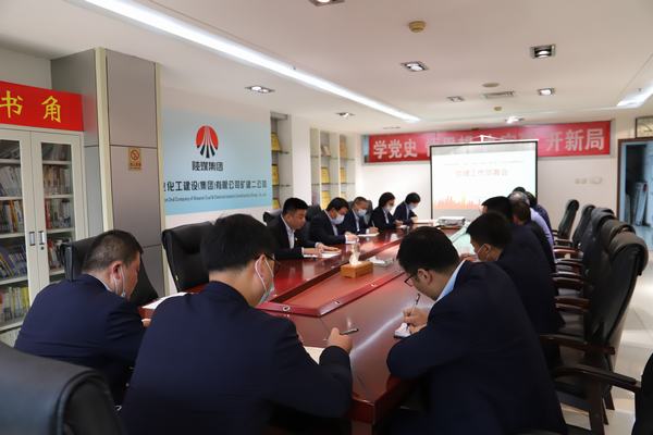陜煤建設礦建二公司召開專題會議推進黨史學習教育