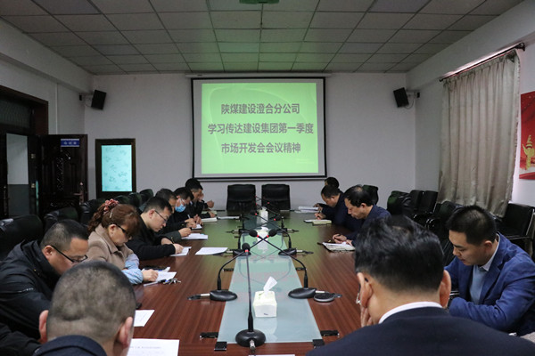 澄合分公司認(rèn)真?zhèn)鬟_陜煤建設(shè)一季度市場開發(fā)工作會精神