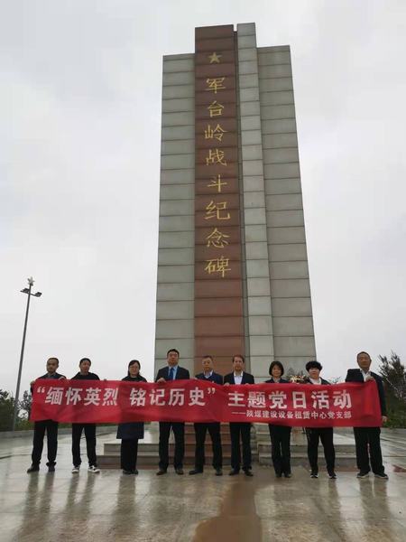 陜煤建設(shè)設(shè)備租賃中心黨支部開展“緬懷英烈 銘記歷史”主題黨日活動