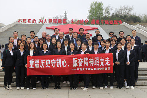 天工公司組織開展“走進紅色照金,找尋革命初心”主題黨日活動