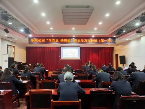 陜煤建設銅煤公司:“黨史夜校”開講啦!