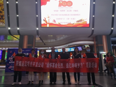 陜煤建設項目開發公司:觀電影學黨史行動踐初心