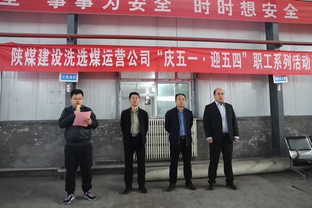 陜煤建設洗選煤運營公司開展“慶五一·迎五四”系列活動