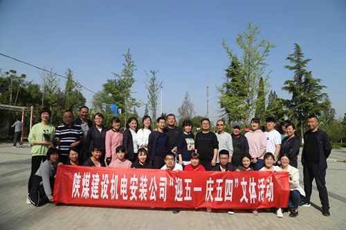陜煤建設機電安裝公司開展“迎五一 慶五四”文體活動
