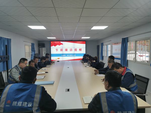 陜煤建設韓城分公司土建二項目部：廉政建設常抓不懈 正風肅紀馳而不息