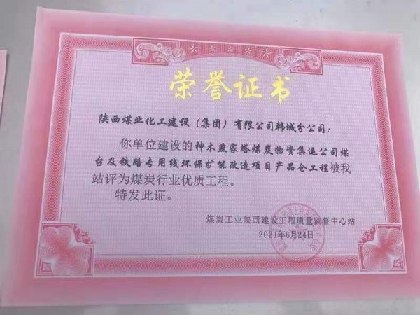 陜煤建設韓城分公司神木燕家塔煤炭物資集運公司煤臺及鐵路專用線環保擴能改造產品倉工程榮獲煤炭行業“優質工程”