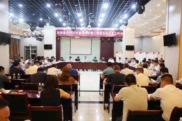 陜煤建設(shè)召開2021年上半年暨二季度市場開發(fā)工作會