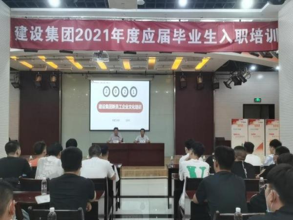 建設集團組織2021年新招聘應屆大學生報到暨入職培訓