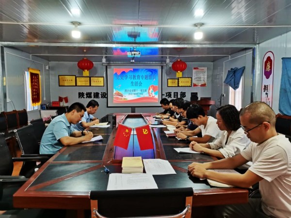 陜煤建設澄合分公司黨史學習教育專題組織生活會質量高效果明顯