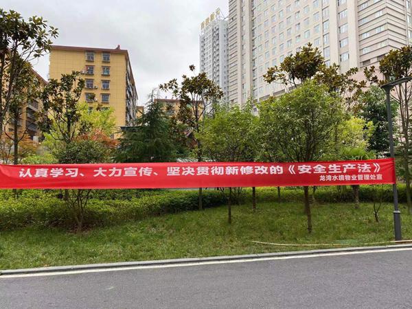 建設集團大秦置業公司：多舉措宣貫落實新《安全生產法》