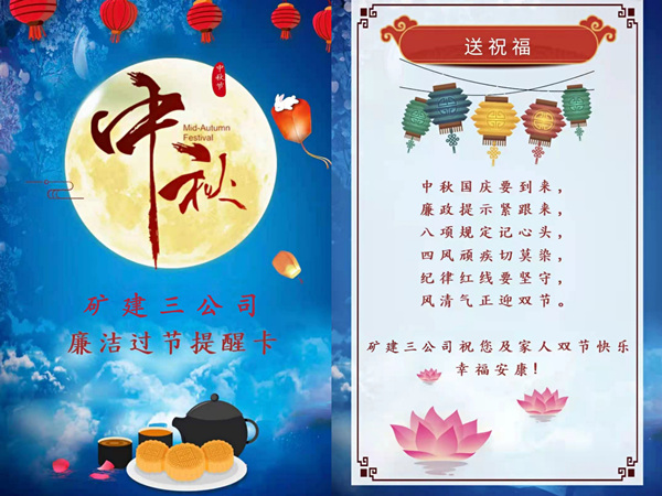 陜煤建設礦建三公司：中秋國慶“雙節”至 廉潔提醒正當時