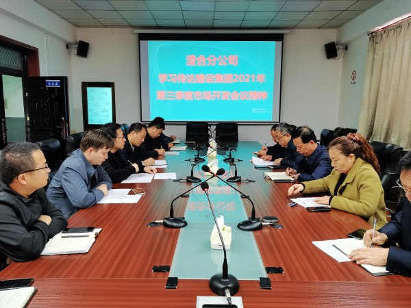 陜煤建設(shè)澄合分公司迅速傳達建設(shè)集團2021年第三季度市場開發(fā)工作會精神