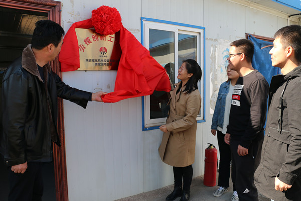 陜煤建設機電安裝公司勞模創新工作室掛牌成立