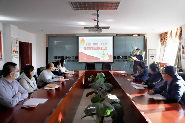 陜煤建設(shè)洗選煤運(yùn)營(yíng)公司召開(kāi)“學(xué)黨史、強(qiáng)信念、跟黨走”團(tuán)支部專(zhuān)題組織生活會(huì)