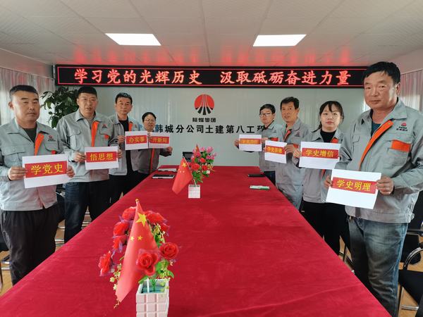 陜煤建設韓城分公司土建九項目部學史學習教育踐初心見成效
