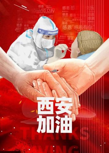 愿西安，長安！