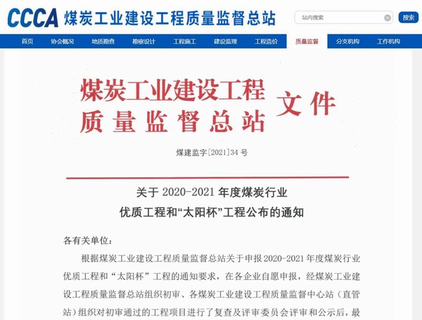 陜煤建設洗選煤運營公司承建的清水川電廠儲煤場封閉工程榮獲“太陽杯”工程獎