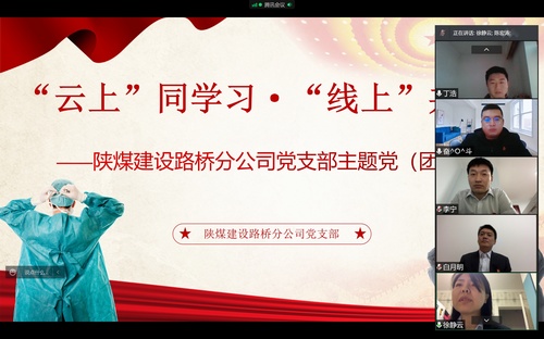 同心戰(zhàn)“疫”，陜煤建設(shè)路橋分公司黨支部開展線上主題黨日活動