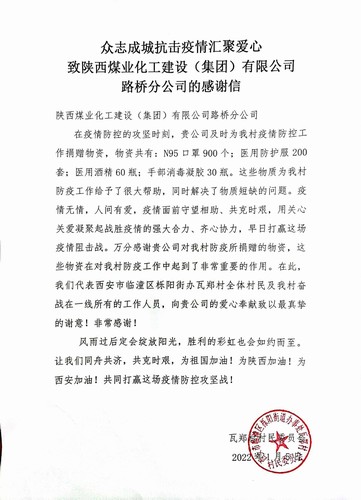 “疫”路有你，溫暖同行。陜煤建設(shè)路橋分公司收到一封來自村民委員會的感謝信