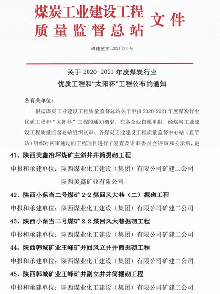 陜煤建設礦建二公司創優奪杯再創佳績