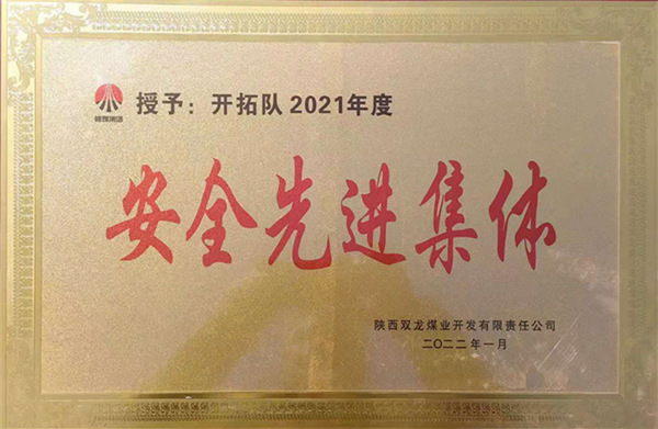 陜煤建設礦建三公司：喜報！雙龍項目部再獲業主安全先進集體榮譽稱號
