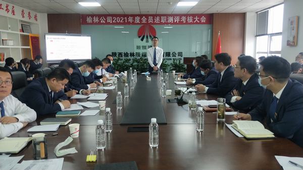 陜煤建設榆林公司召開2021年全員述職測評考核大會