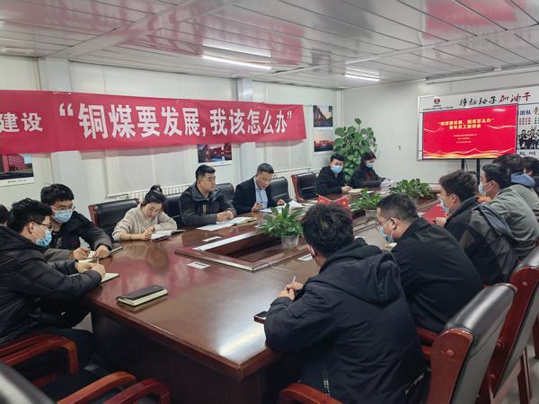陜煤建設(shè)銅煤公司第十六項目部召開“銅煤要發(fā)展，我該怎么辦”青年員工座談會凝聚思想合力