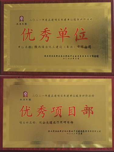 陜煤建設(shè)路橋分公司喜獲業(yè)主單位兩項(xiàng)榮譽(yù)稱(chēng)號(hào)