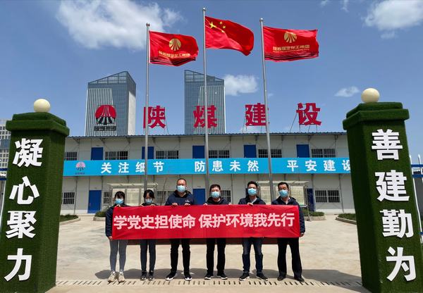 陜煤建設韓城分公司土建十一項目部開展“學黨史擔使命 保護環境我先行”主題黨日活動 陜煤建設韓城分公司土建十一項目部開展“學黨史擔使命 保護環境我先行”主題黨日活動