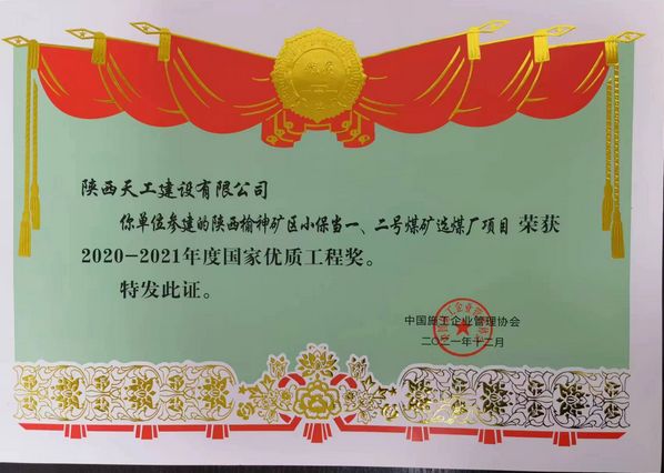 陜煤建設(shè)天工公司再次榮獲 “國(guó)家優(yōu)質(zhì)工程獎(jiǎng)”榮譽(yù)稱(chēng)號(hào)